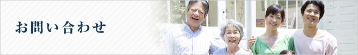 お問い合わせ