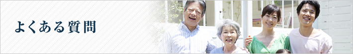 よくある質問