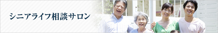 シニアライフ相談サロン