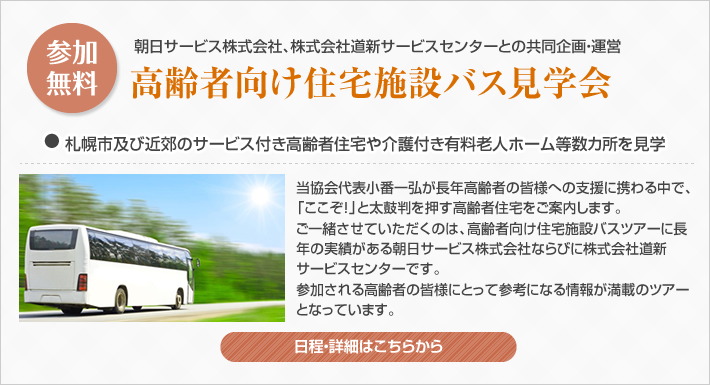 高齢者向け住宅施設バス見学会
