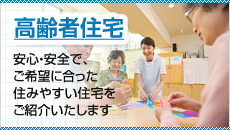 高齢者住宅