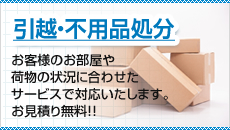 引越・不用品処分