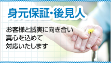 身元保証・後見人