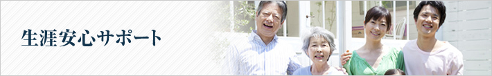 生涯安心サポート