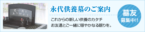 永代供養のご案内