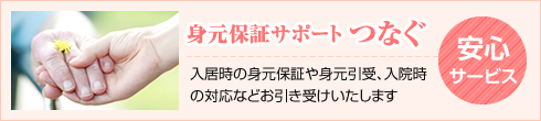 身元保証サポート　つなぐ