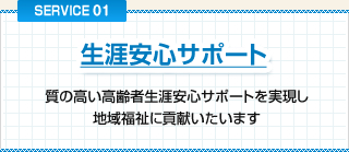 生涯安心サポート