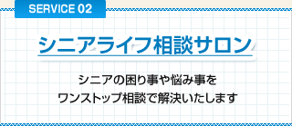 シニアライフ相談サロン