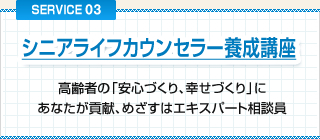 シニアライフカウンセラー養成講座