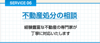 不動産処分の相談
