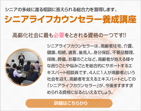 シニアライフカウンセラー養成講座