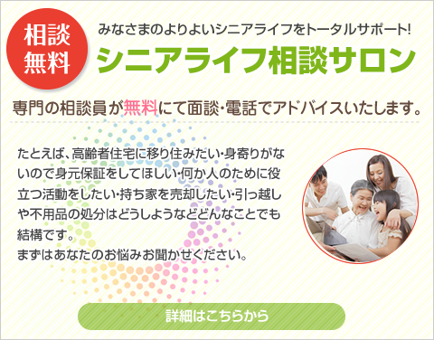 シニアライフ相談サロン